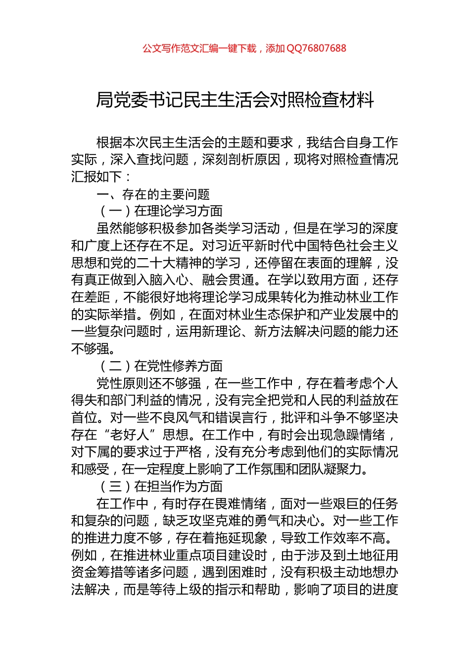局党委书记民主生活会对照检查材料_第1页