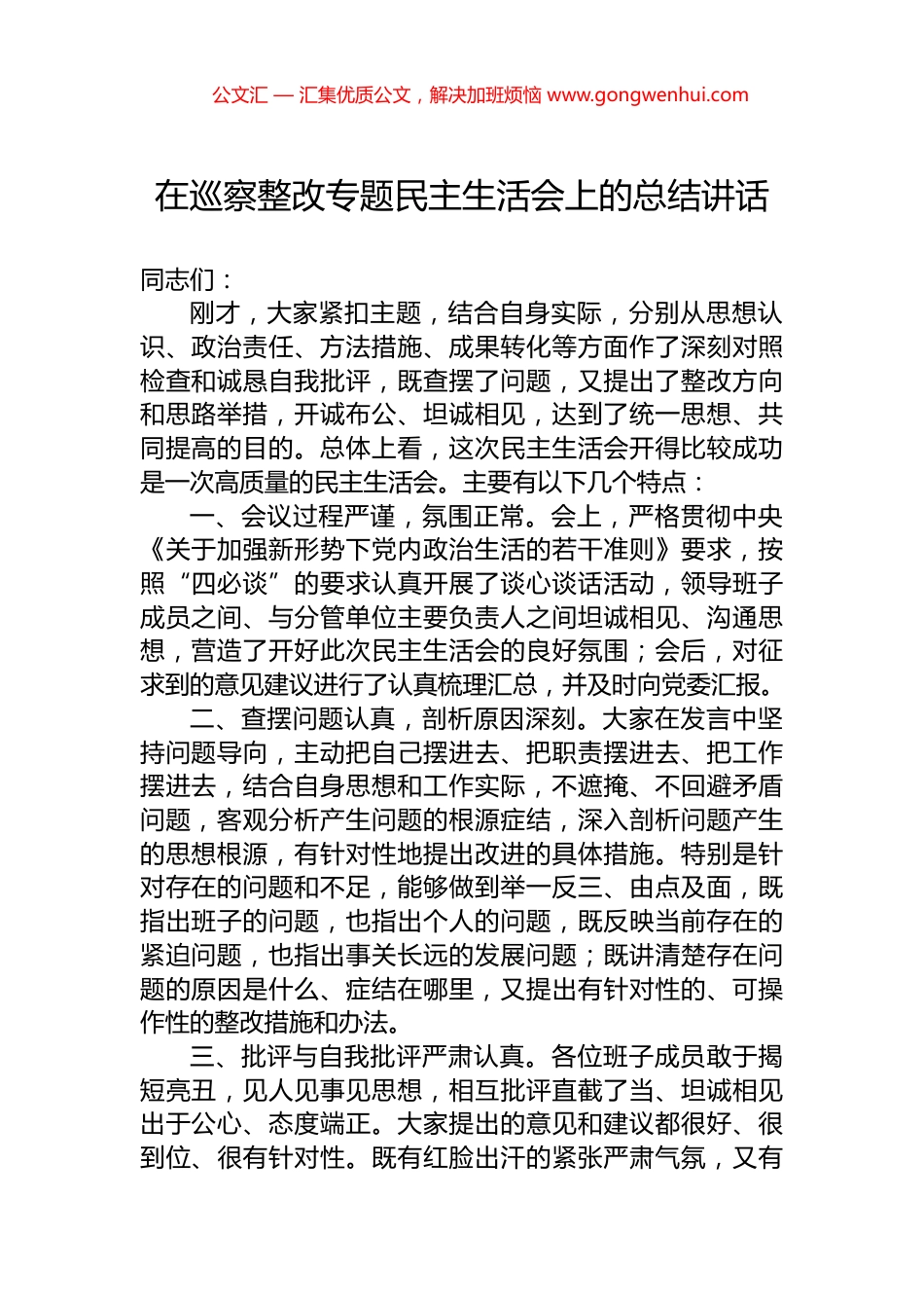 在巡察整改专题民主生活会上的总结讲话_第1页