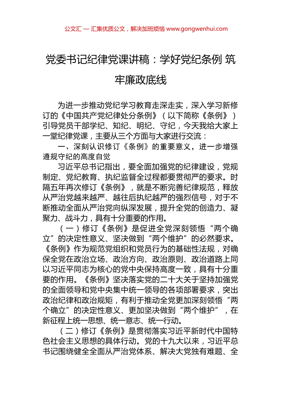 党委书记纪律党课讲稿：学好党纪条例+筑牢廉政底线_第1页