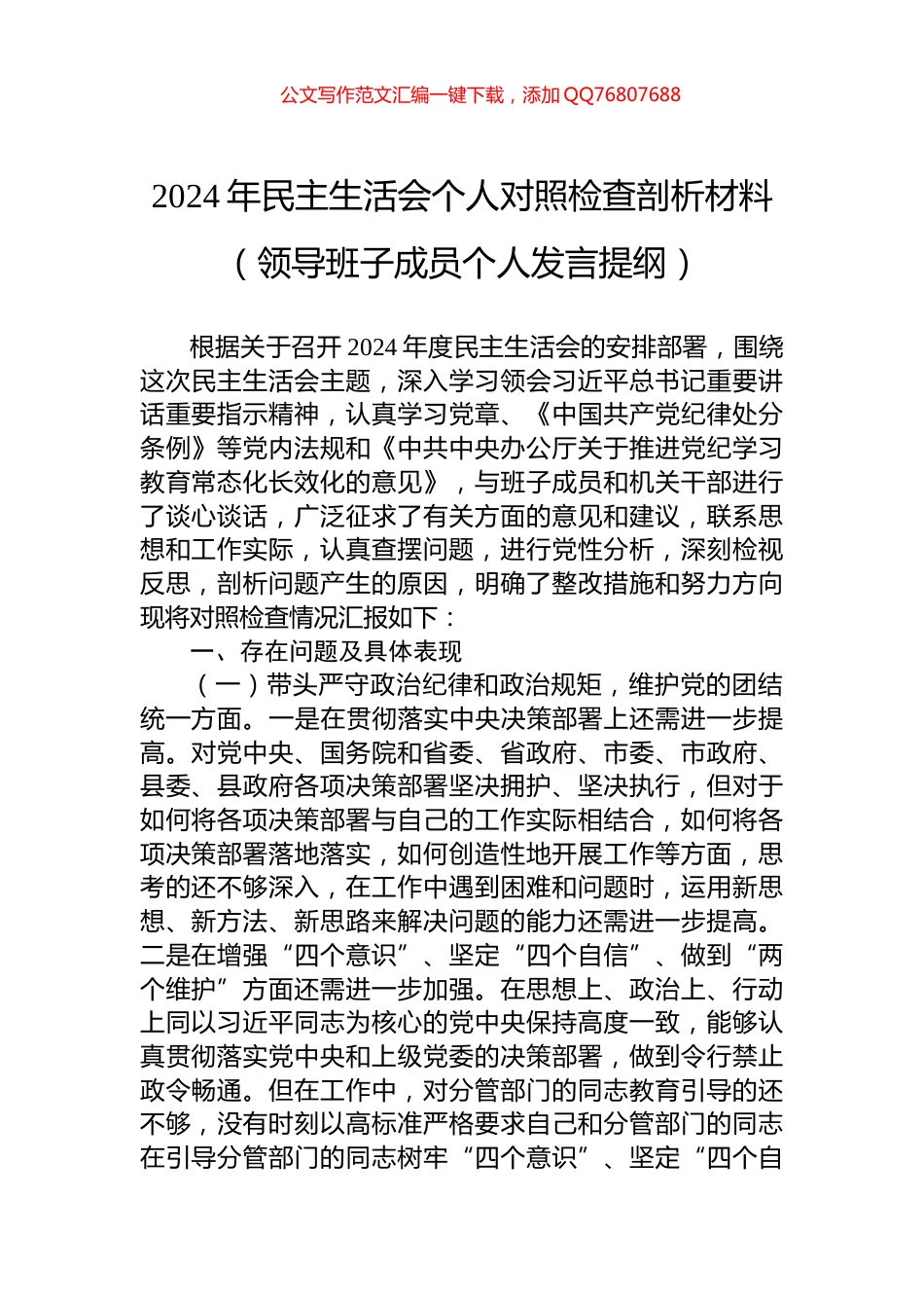 2024年民主生活会个人对照检查剖析材料（领导班子成员个人发言提纲）_第1页
