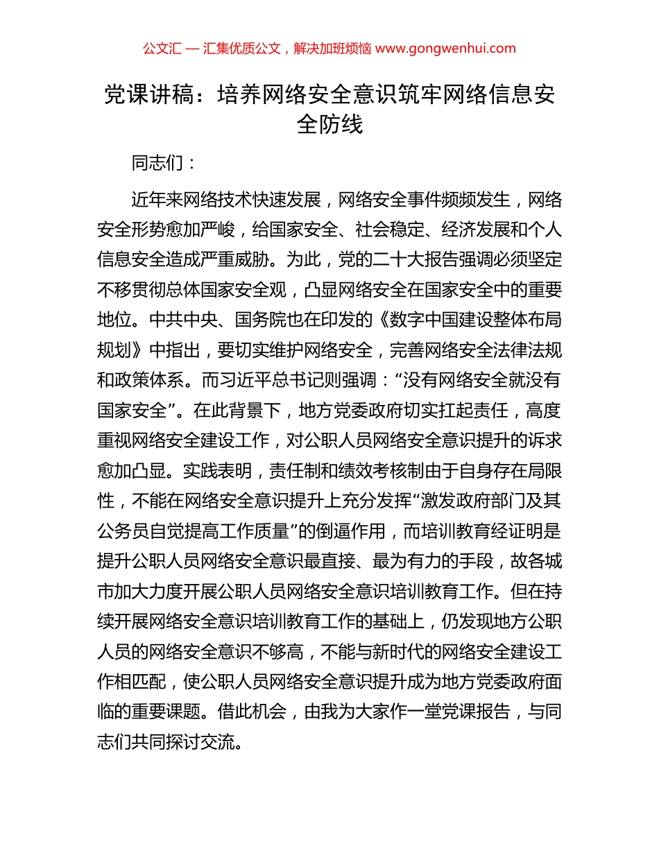 党课讲稿：培养网络安全意识筑牢网络信息安全防线_第1页