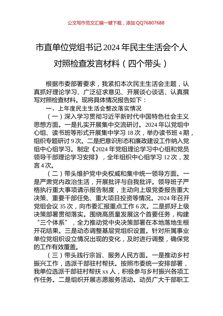 市直单位党组书记2024年民主生活会个人对照检查发言材料（四个带头）_第1页
