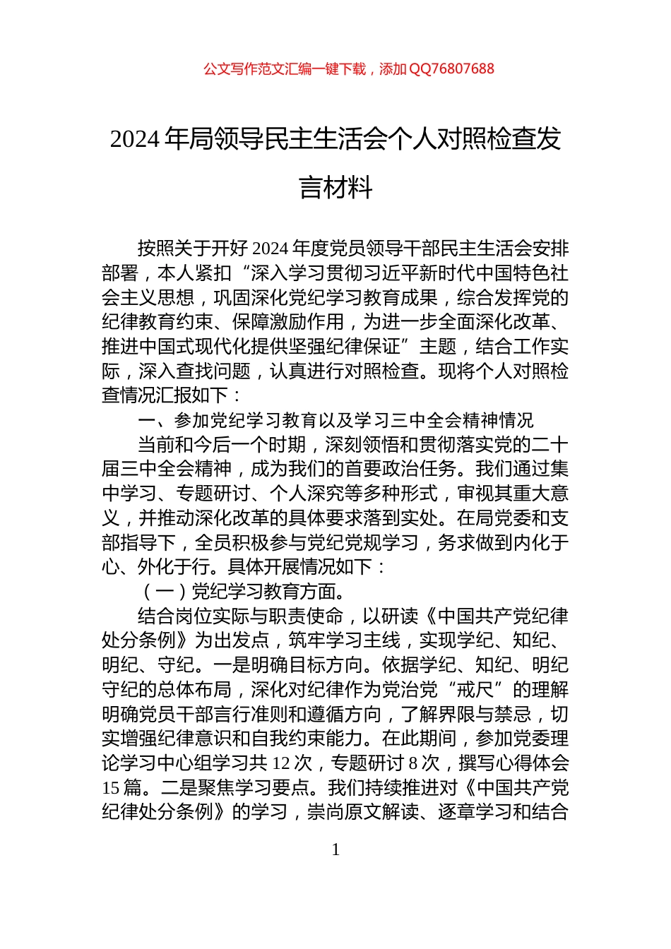2024年局领导民主生活会个人对照检查发言材料_第1页