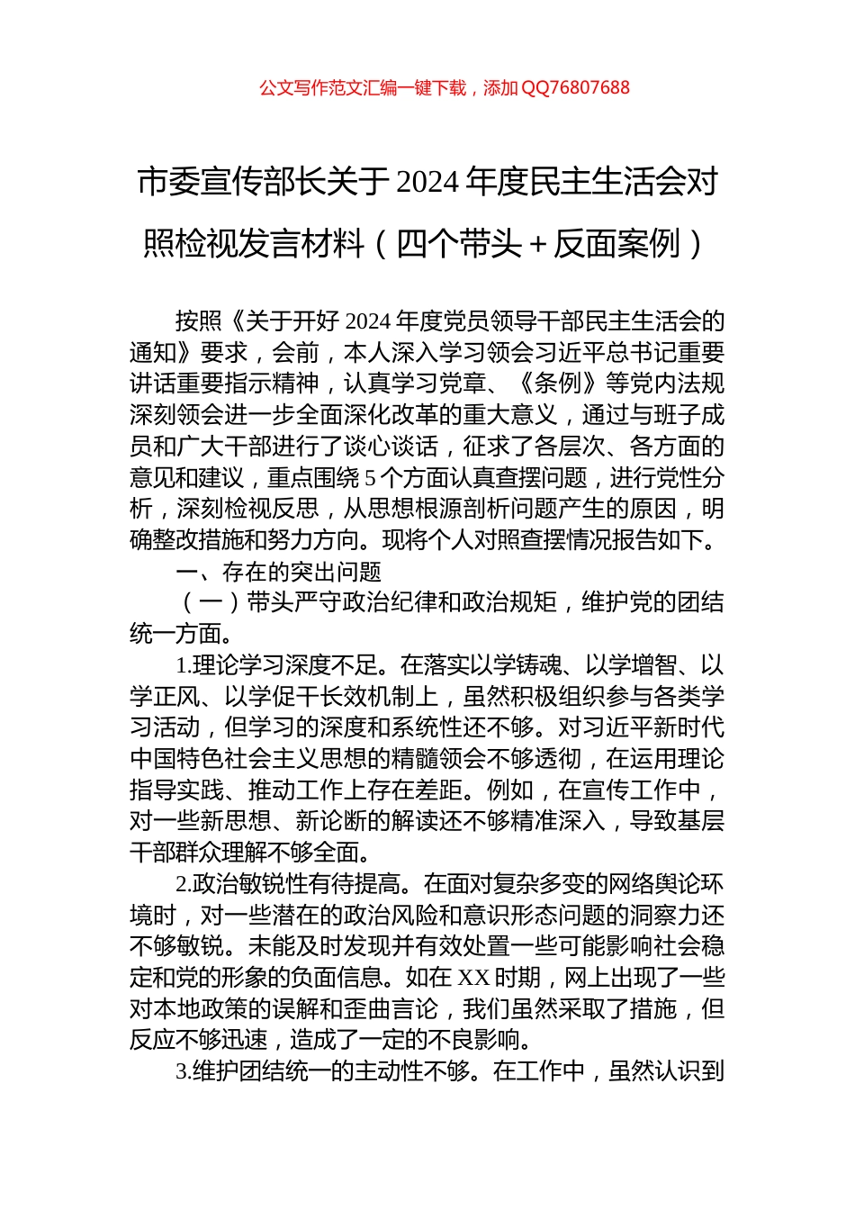 市委宣传部长关于2024年度民主生活会对照检视发言材料（四个带头＋反面案例）_第1页