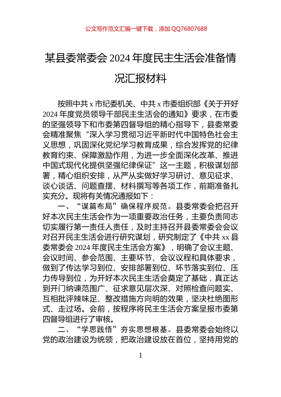 某县委常委会2024年度民主生活会准备情况汇报材料_第1页