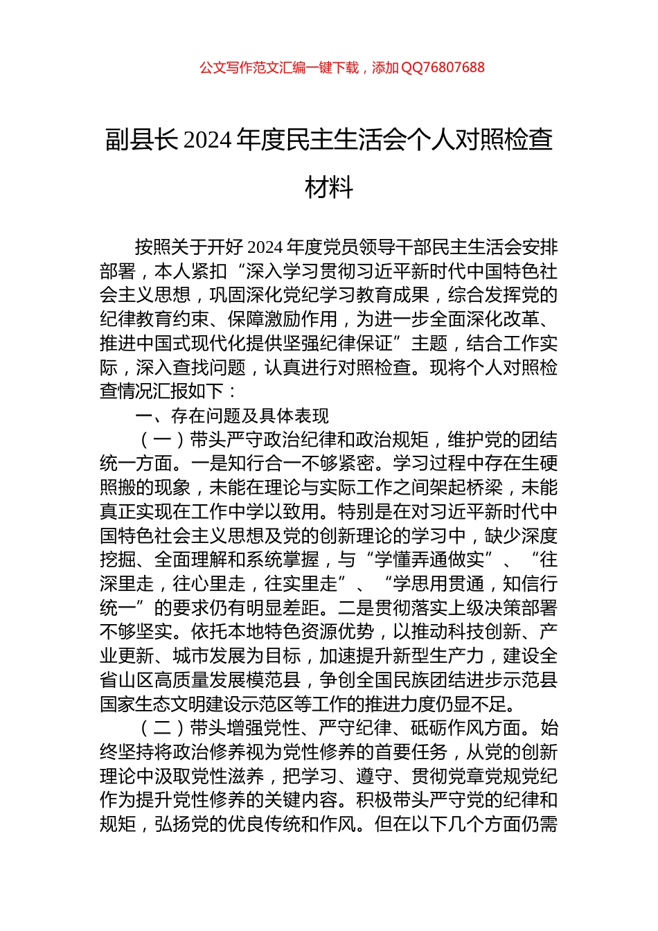 副县长2024年度民主生活会个人对照检查材料_第1页