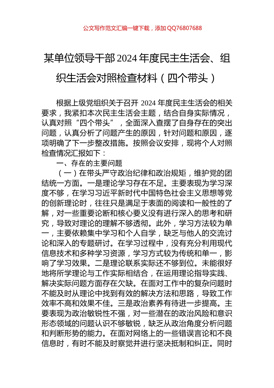 某单位领导干部2024年度民主生活会、组织生活会对照检查材料（四个带头）_第1页