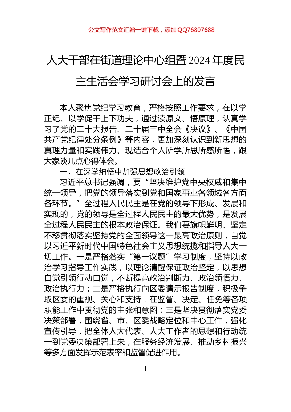 人大干部在街道理论中心组暨2024年度民主生活会学习研讨会上的发言_第1页