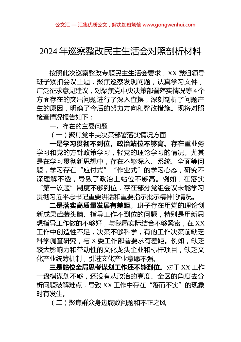 2024年巡察整改民主生活会对照剖析材料_第1页