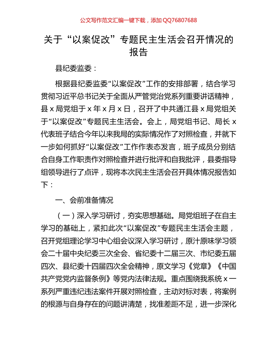 关于“以案促改”专题民主生活会召开情况的报告_第1页