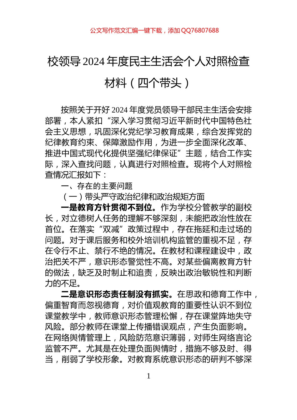 校领导2024年度民主生活会个人对照检查材料（四个带头）_第1页