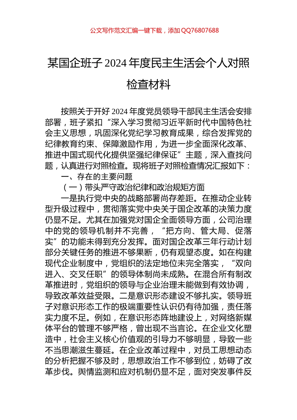 某国企班子2024年度民主生活会个人对照检查材料_第1页