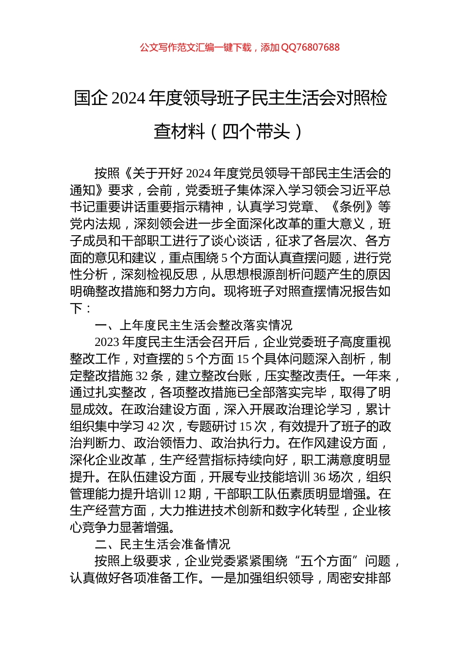 国企2024年度领导班子民主生活会对照检查材料（四个带头）_第1页