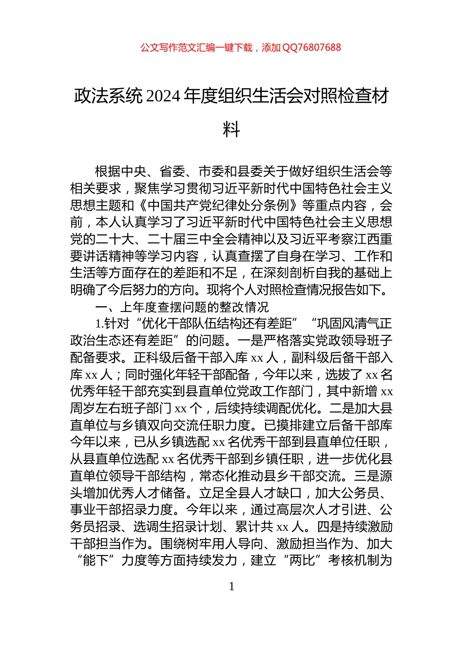 政法系统2024年度组织生活会对照检查材料_第1页