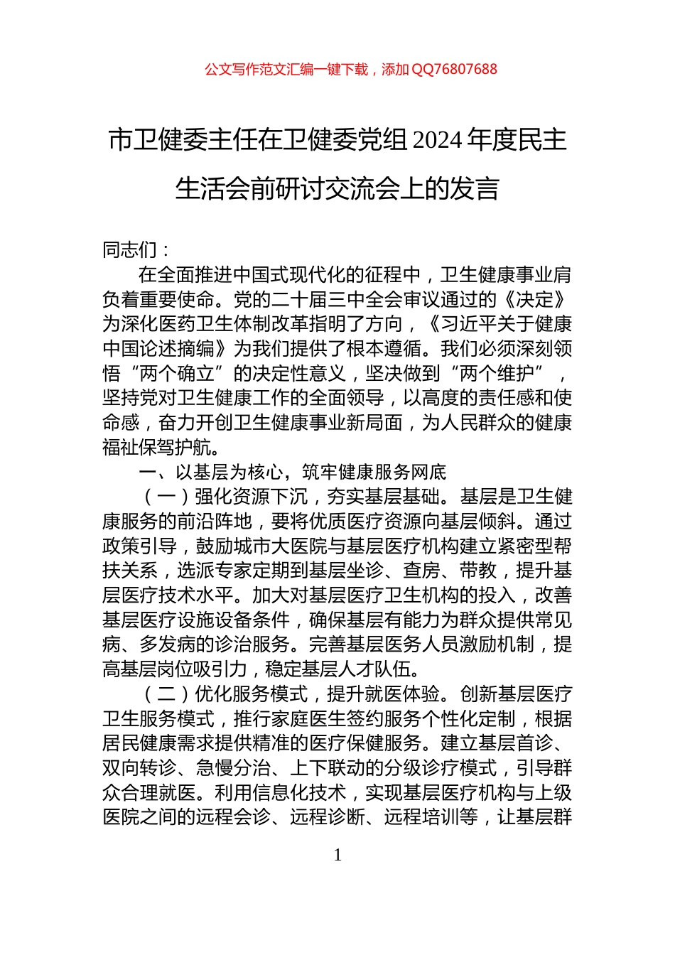 市卫健委主任在卫健委党组2024年度民主生活会前研讨交流会上的发言_第1页