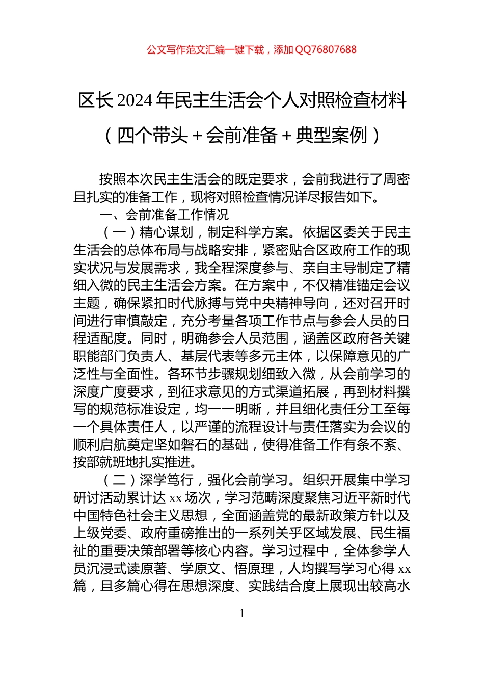 区长2024年民主生活会个人对照检查材料（四个带头＋会前准备＋典型案例）_第1页