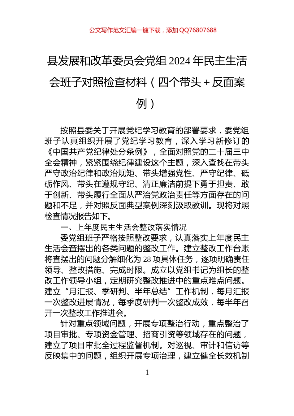 县发展和改革委员会党组2024年民主生活会班子对照检查材料（四个带头＋反面案例）_第1页