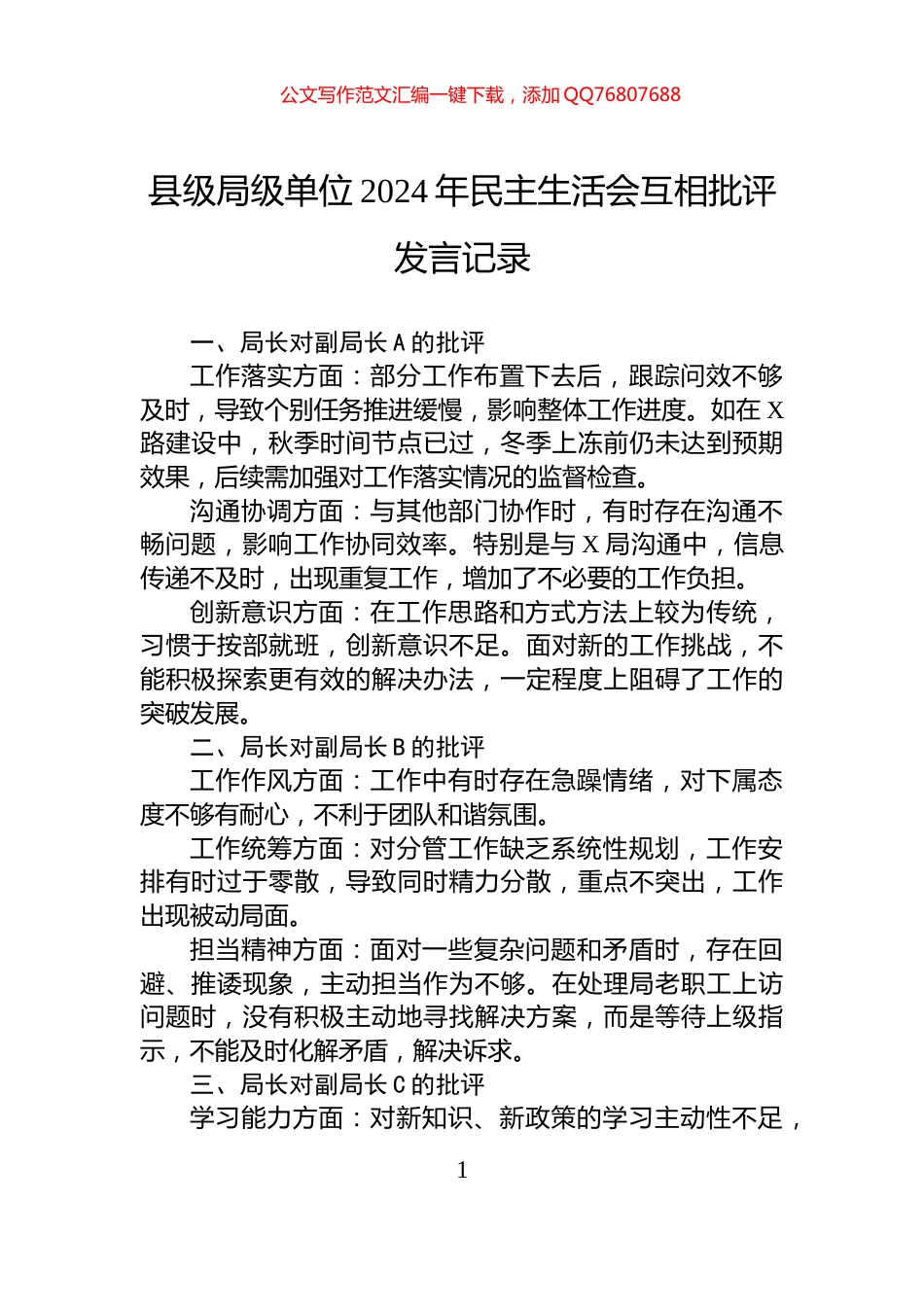 县级局级单位2024年民主生活会互相批评发言记录_第1页