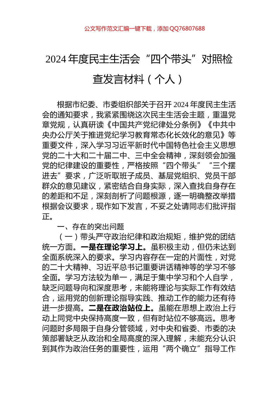 2024年度民主生活会“四个带头”对照检查发言材料（个人）_第1页