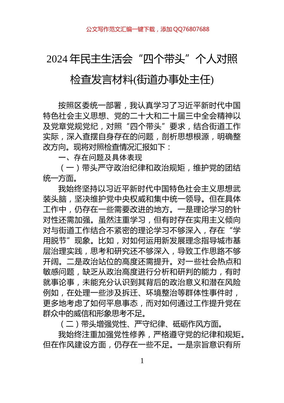2024年民主生活会“四个带头”个人对照检查发言材料(街道办事处主任)_第1页