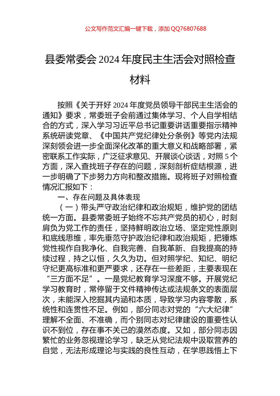 县委常委会2024年度民主生活会对照检查材料_第1页