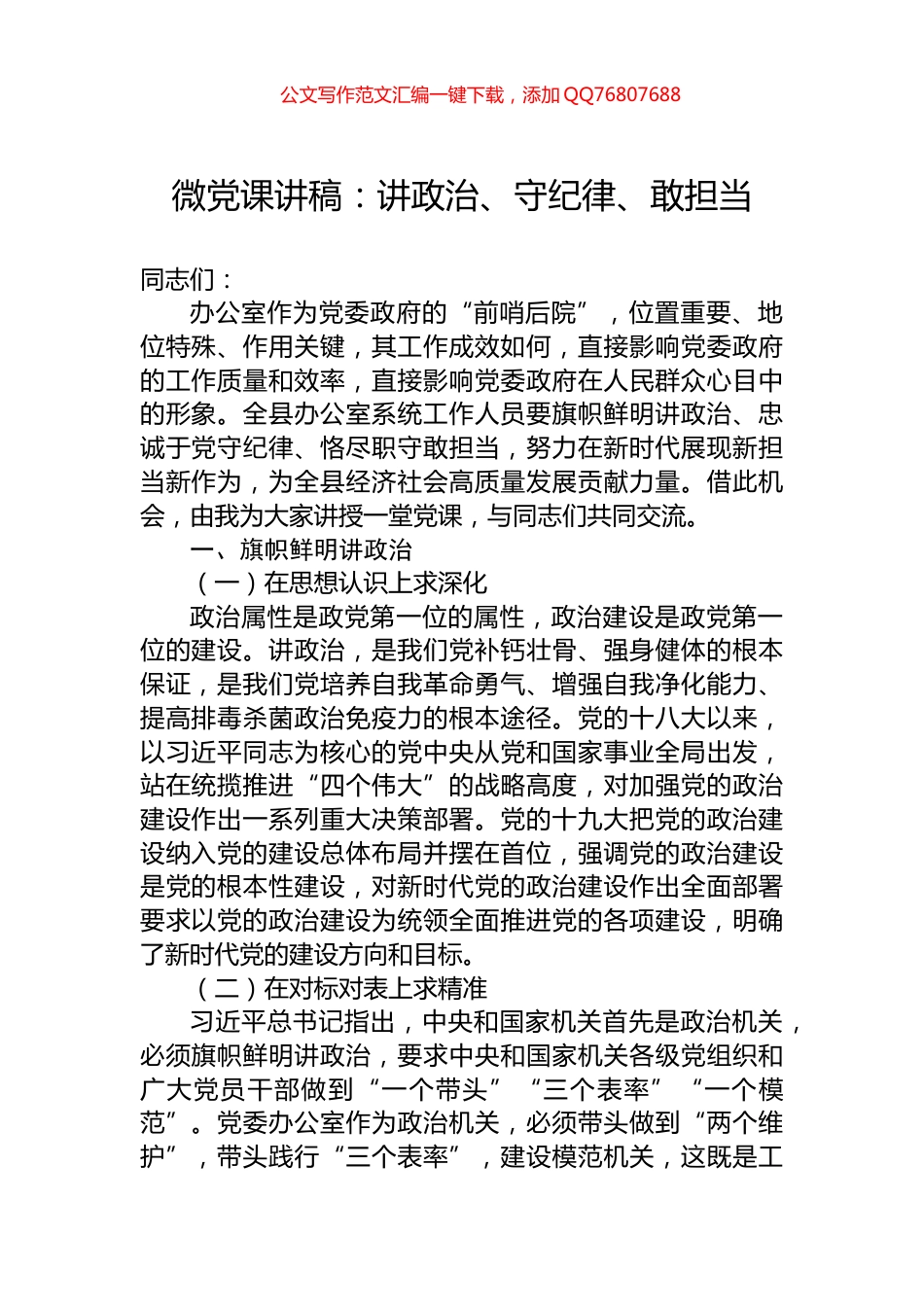 微党课讲稿：讲政治、守纪律、敢担当_第1页
