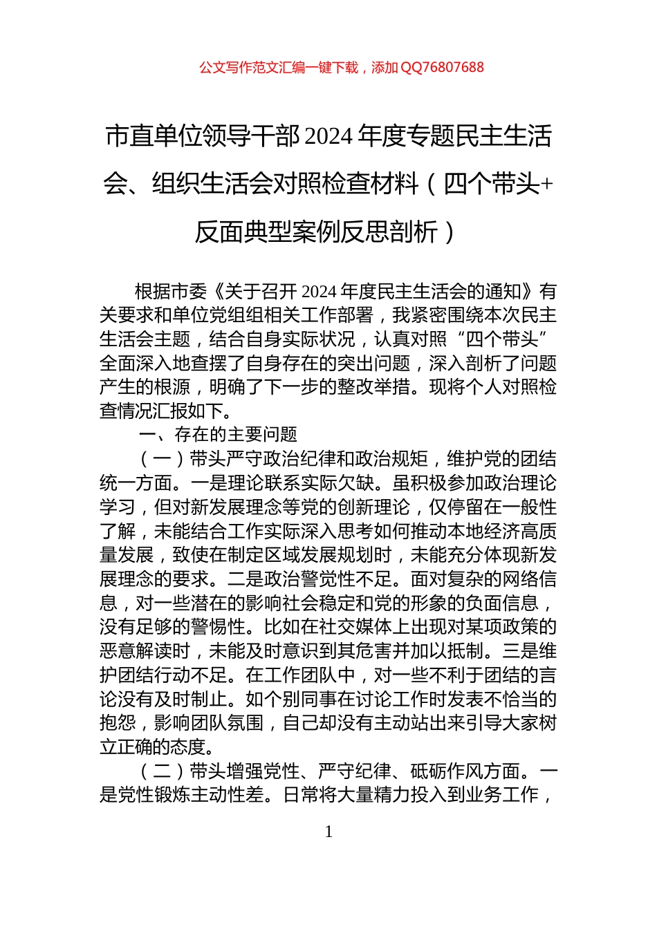 市直单位领导干部2024年度专题民主生活会、组织生活会对照检查材料（四个带头+反面典型案例反思剖析）_第1页