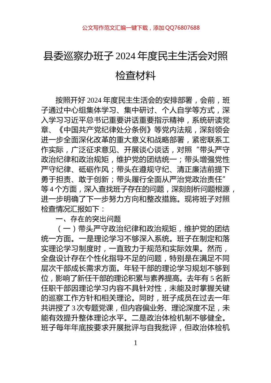 县委巡察办班子2024年度民主生活会对照检查材料_第1页
