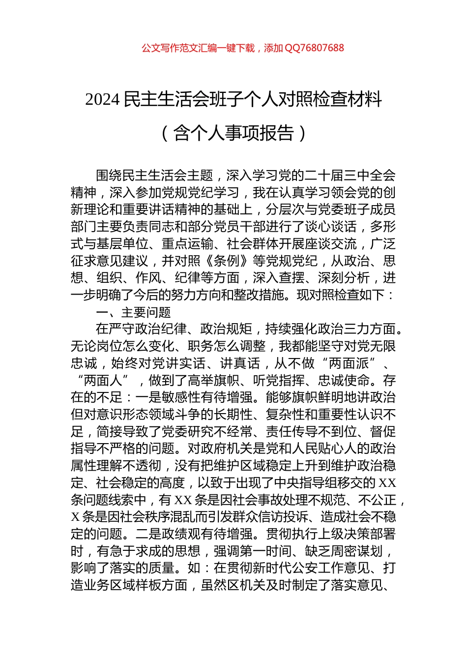 2024民主生活会班子个人对照检查材料（含个人事项报告）_第1页