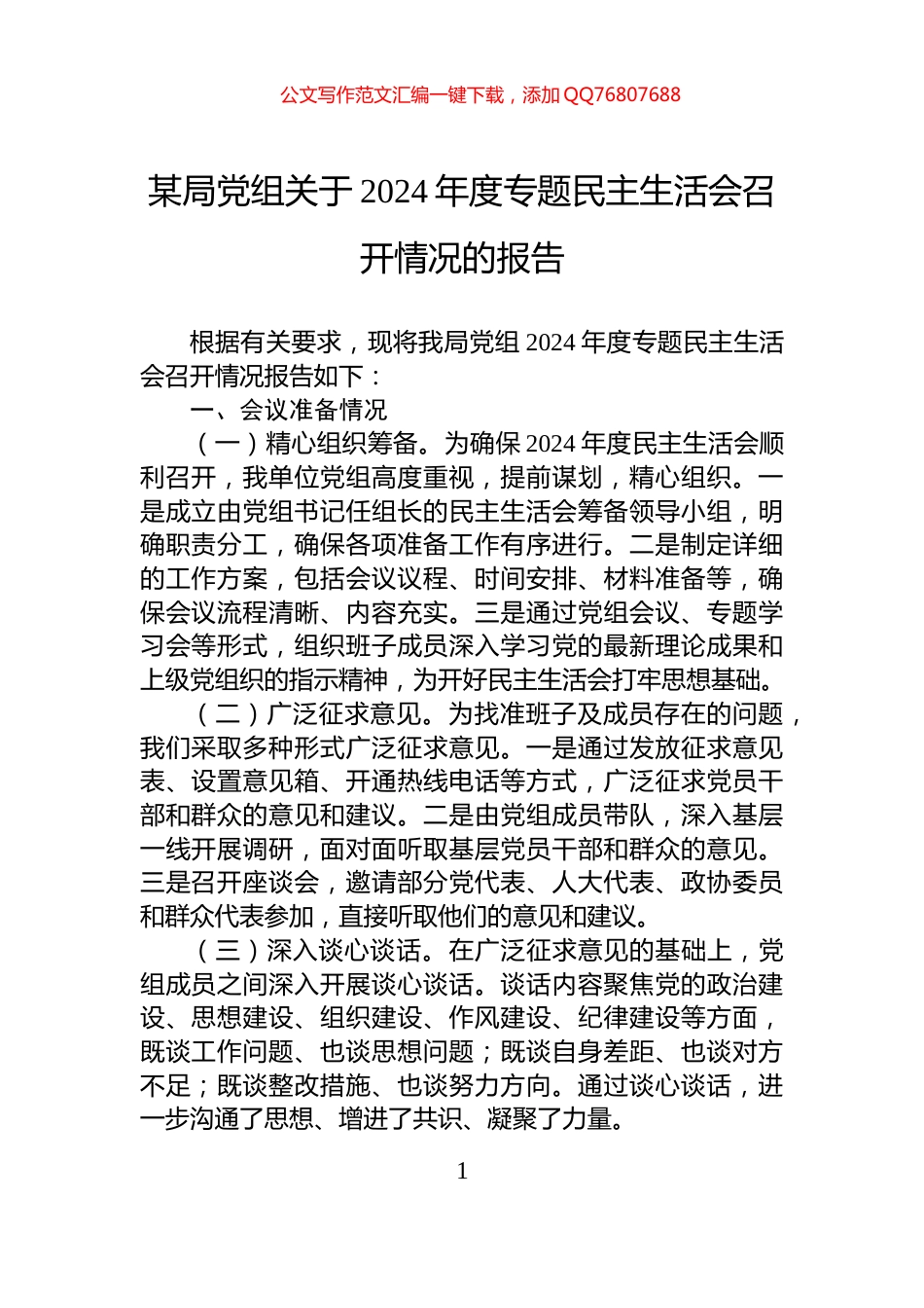 某局党组关于2024年度专题民主生活会召开情况的报告_第1页