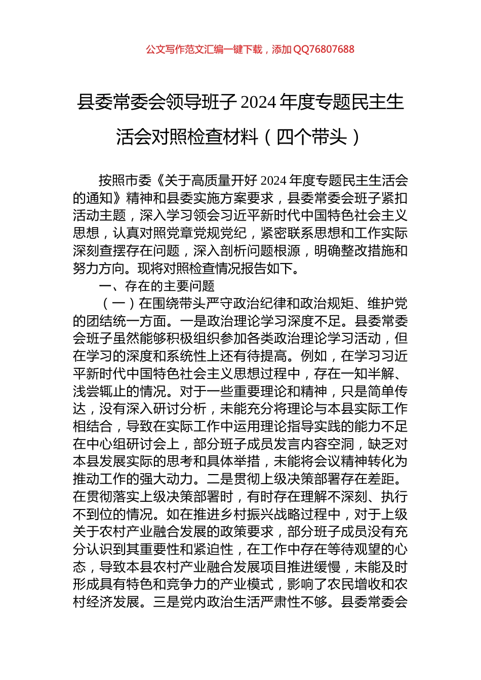 县委常委会领导班子2024年度专题民主生活会对照检查材料（四个带头）_第1页