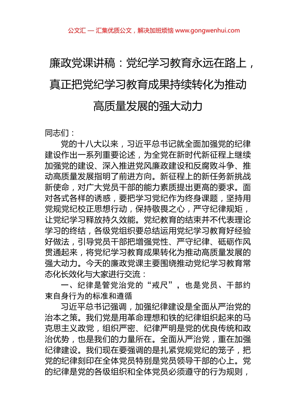廉政党课讲稿：党纪学习教育永远在路上，真正把党纪学习教育成果持续转化为推动高质量发展的强大动力 (2)_第1页