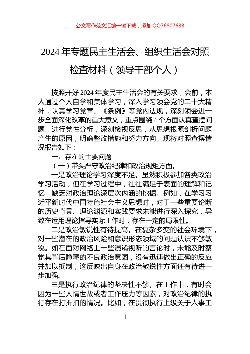 2024年专题民主生活会、组织生活会对照检查材料（领导干部个人）_第1页