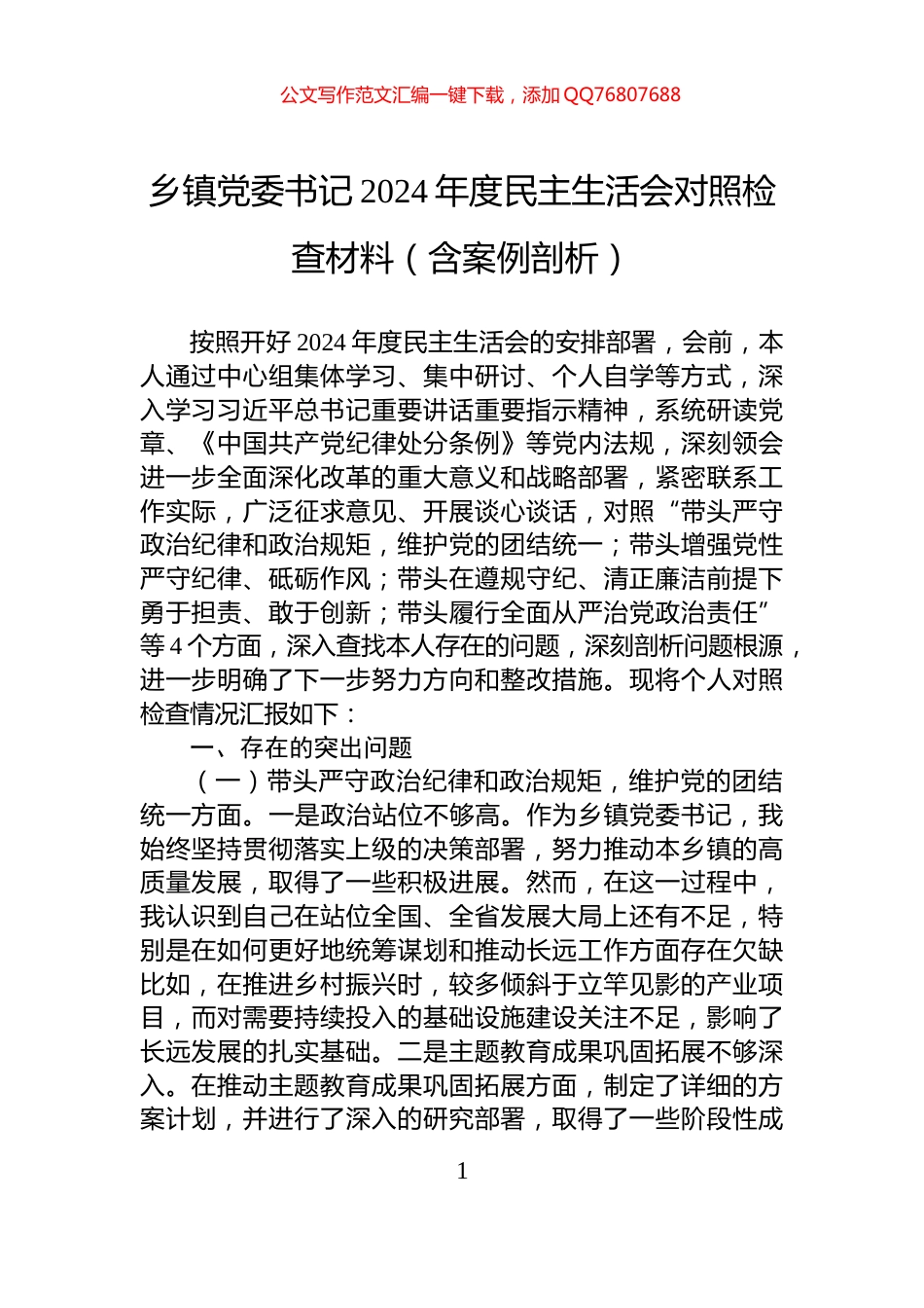 乡镇党委书记2024年度民主生活会对照检查材料（含案例剖析）_第1页
