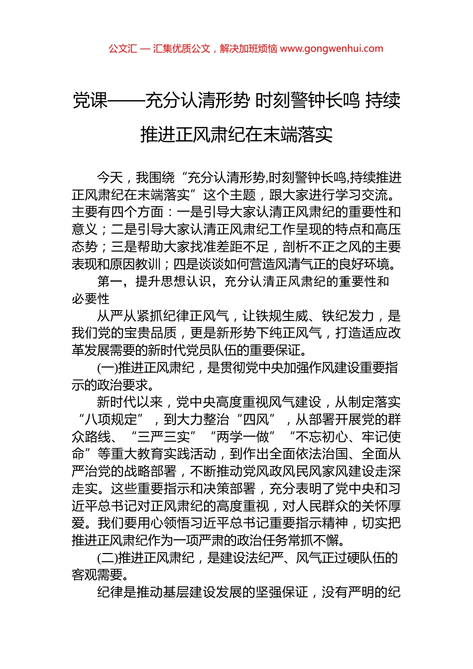 党课——充分认清形势+时刻警钟长鸣+持续推进正风肃纪在末端落实 (1)_第1页