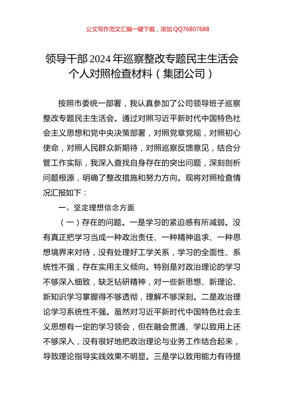 领导干部2024年巡察整改专题民主生活会个人对照检查材料（集团公司）_第1页