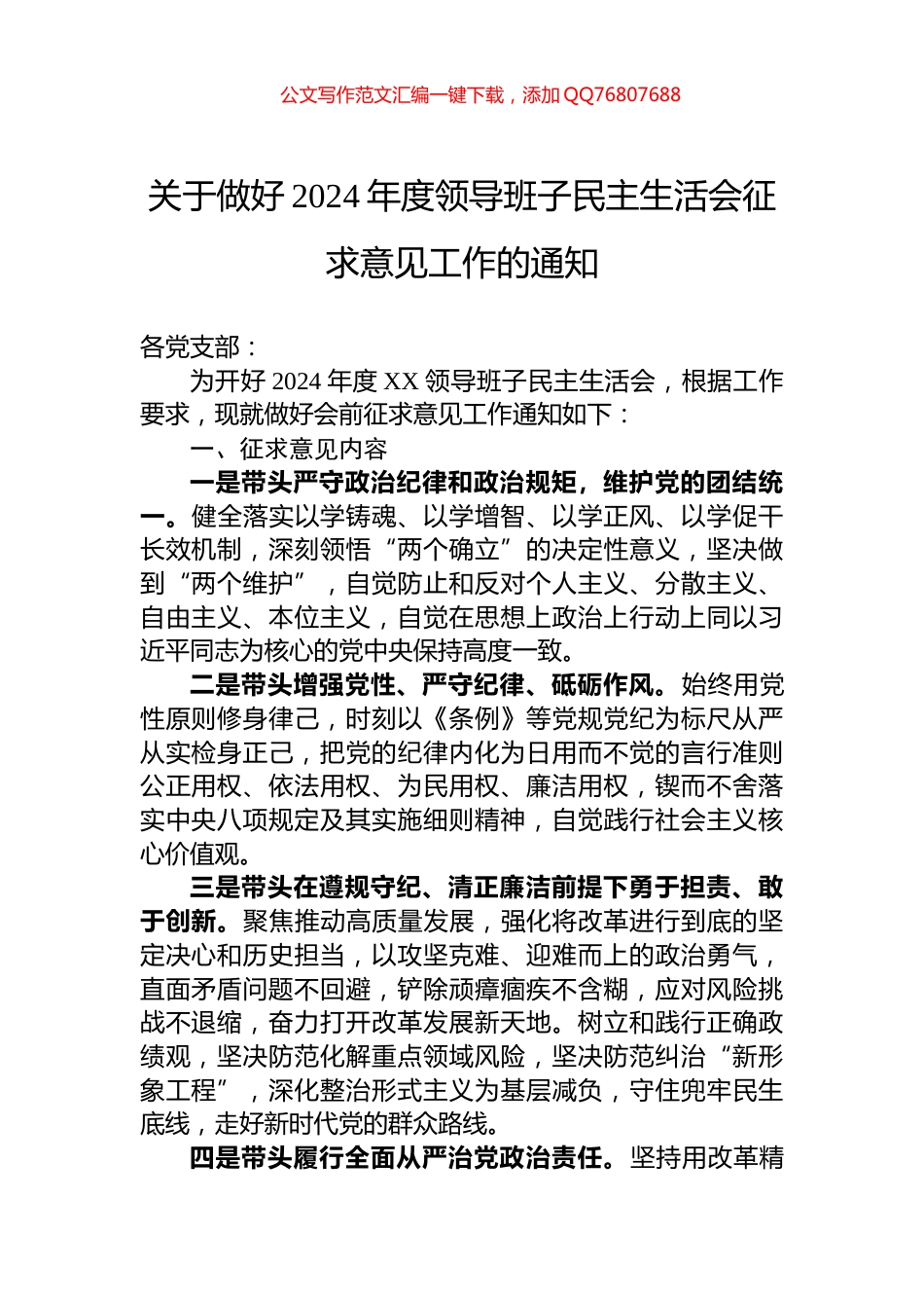 关于做好2024年度领导班子民主生活会征求意见工作的通知_第1页