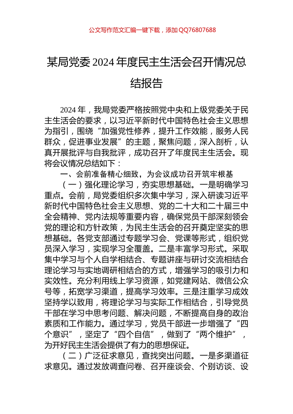 某局党委2024年度民主生活会召开情况总结报告_第1页