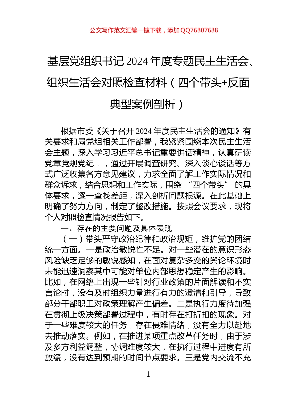 基层党组织书记2024年度专题民主生活会、组织生活会对照检查材料（四个带头+反面典型案例剖析）_第1页
