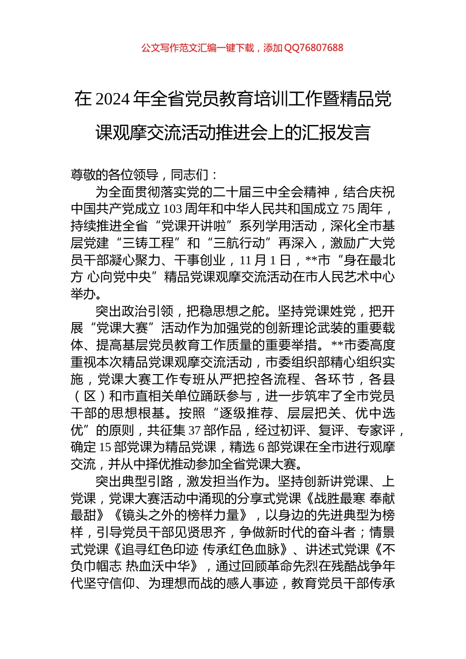 在2024年全省党员教育培训工作暨精品党课观摩交流活动推进会上的汇报发言_第1页