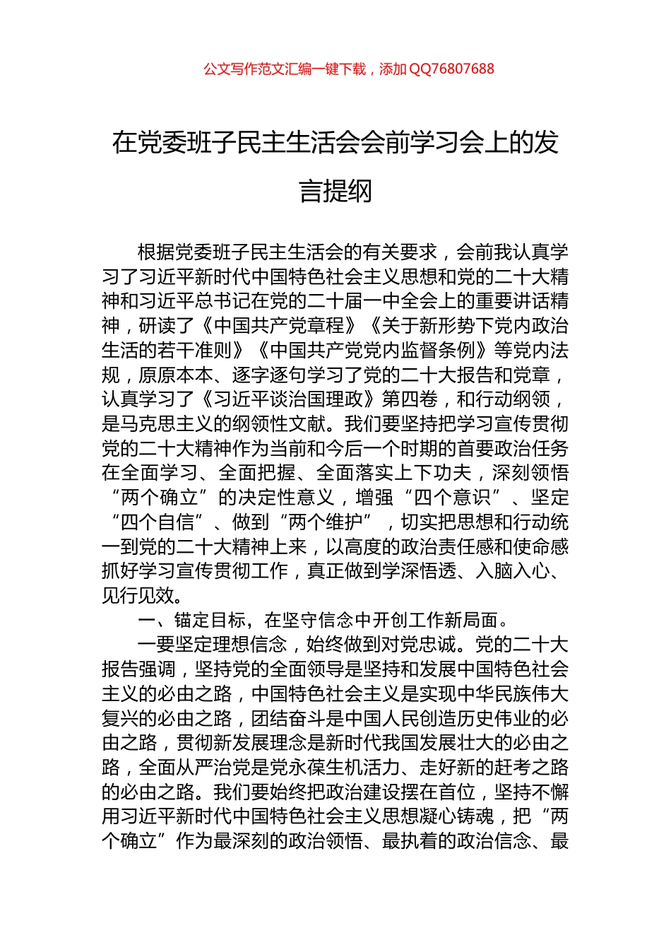在党委班子民主生活会会前学习会上的发言提纲_第1页