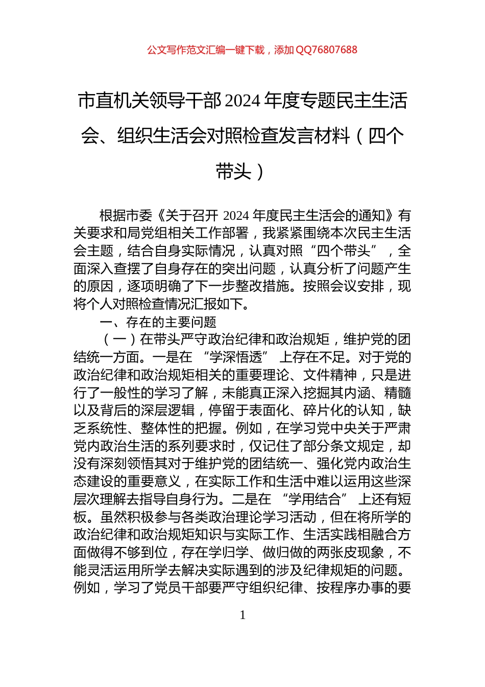 市直机关领导干部2024年度专题民主生活会、组织生活会对照检查发言材料（四个带头）_第1页