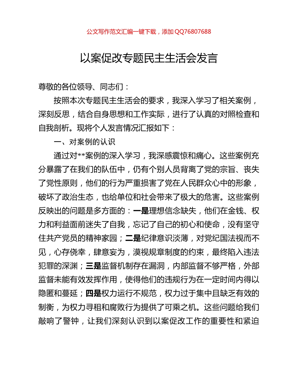 以案促改专题民主生活会发言_第1页