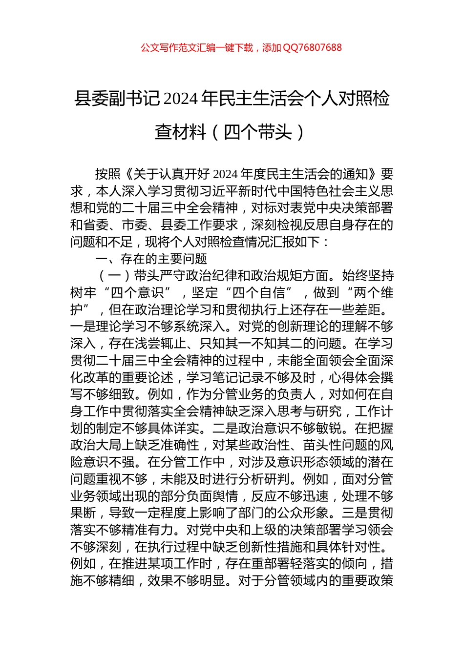 县委副书记2024年民主生活会个人对照检查材料（四个带头）_第1页
