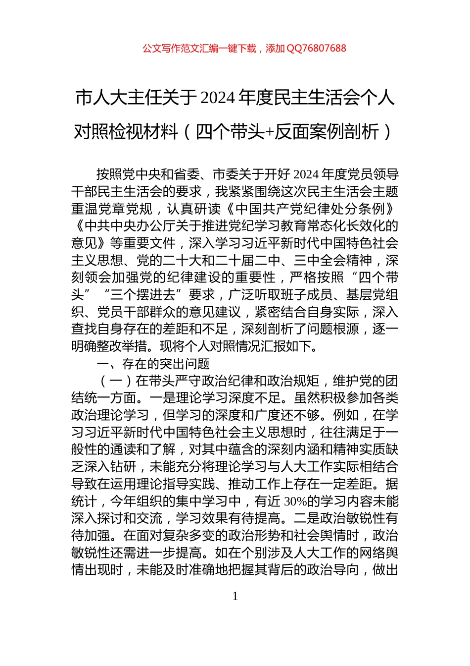 市人大主任关于2024年度民主生活会个人对照检视材料（四个带头+反面案例剖析）_第1页