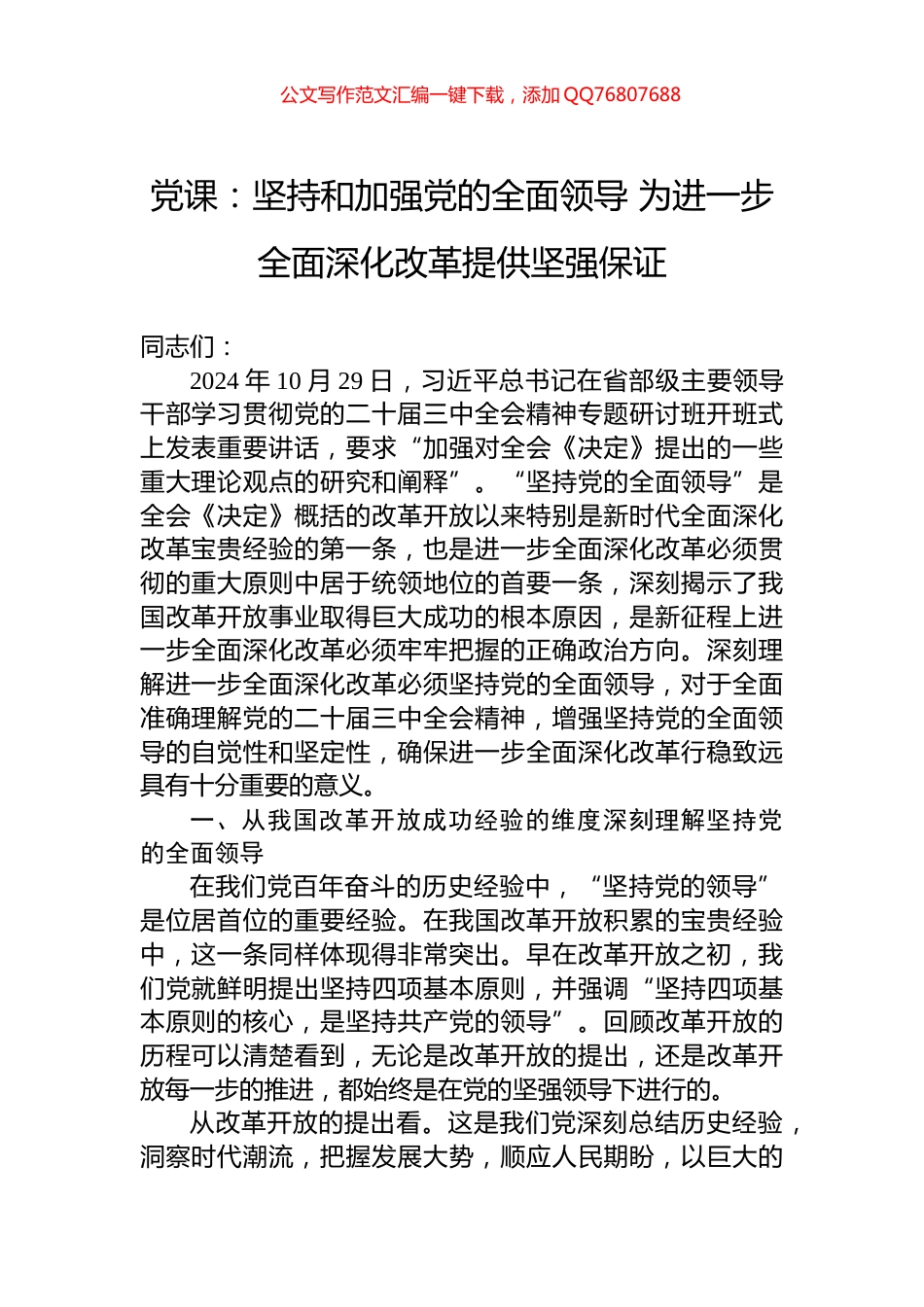 党课：坚持和加强党的全面领导+为进一步全面深化改革提供坚强保证_第1页