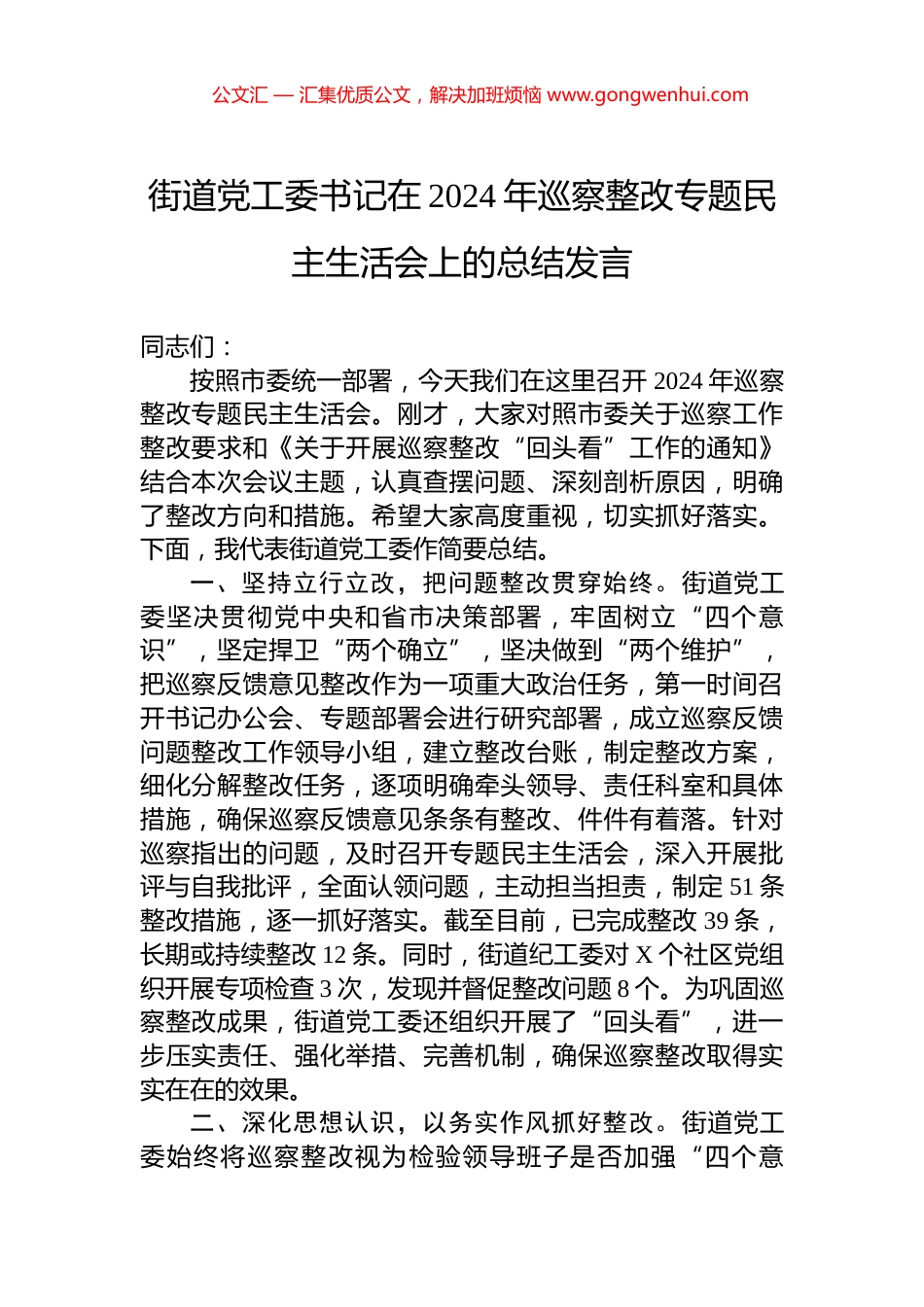 街道党工委书记在2024年巡察整改专题民主生活会上的总结发言_第1页