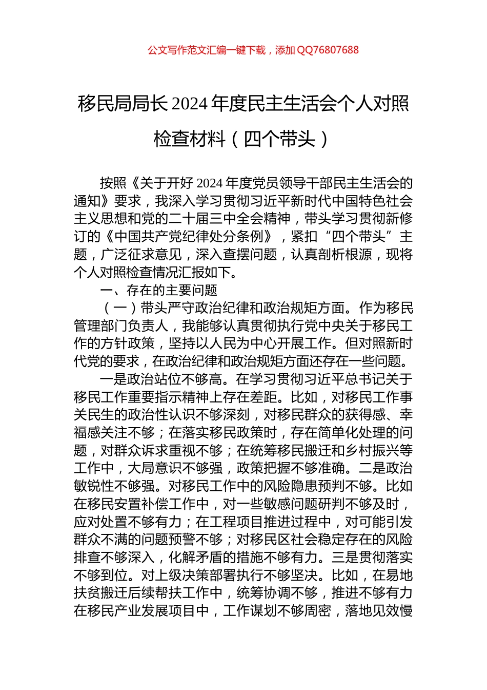 移民局局长2024年度民主生活会个人对照检查材料（四个带头）_第1页