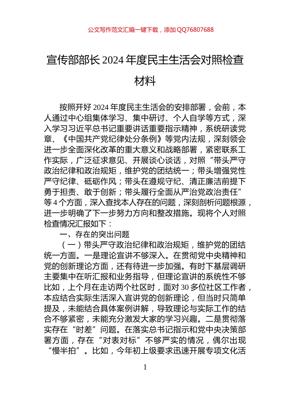 宣传部部长2024年度民主生活会对照检查材料_第1页