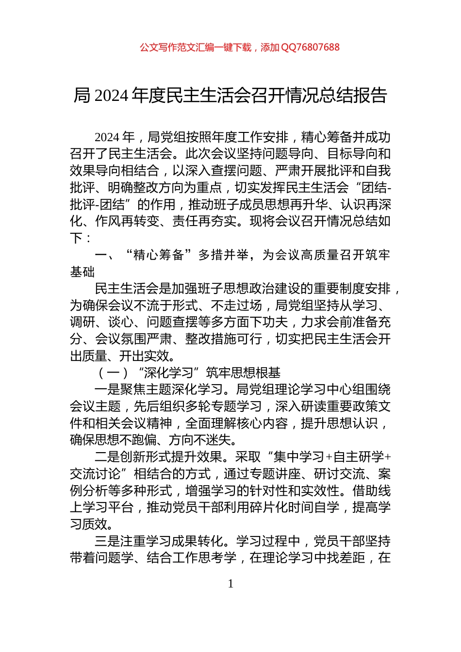 局2024年度民主生活会召开情况总结报告_第1页